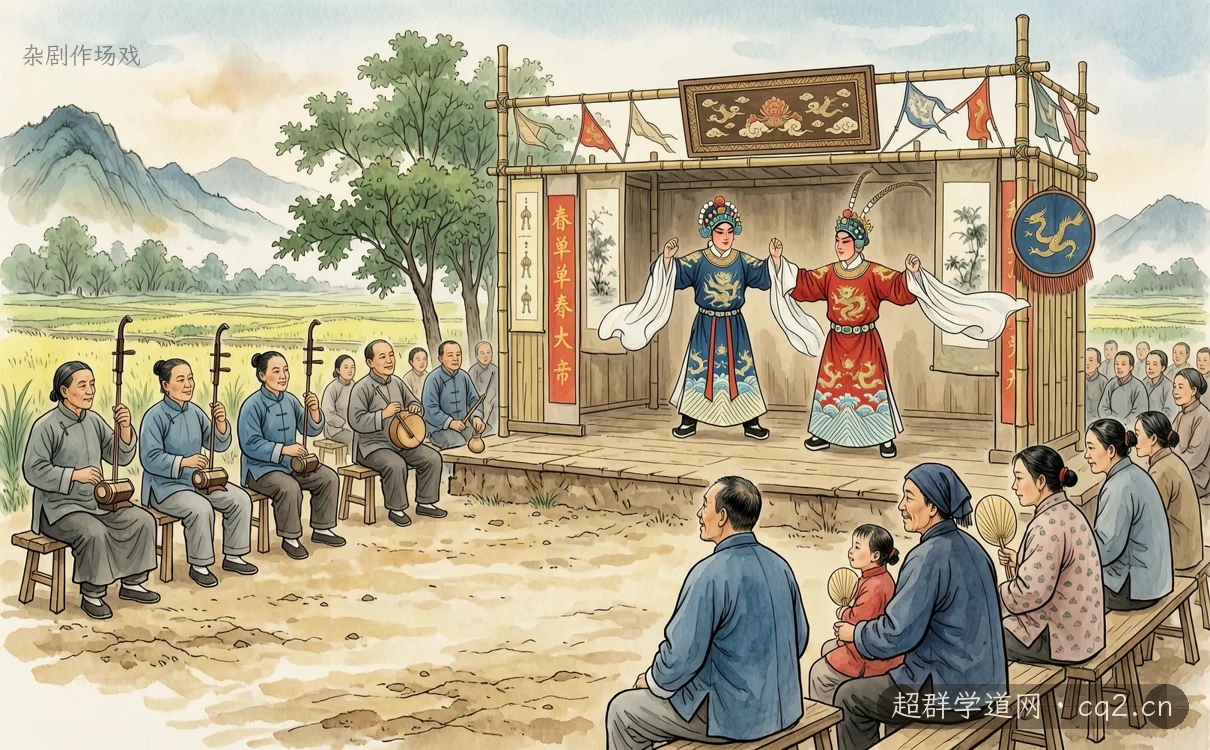 杂剧作场戏（AI 生成意境插图）